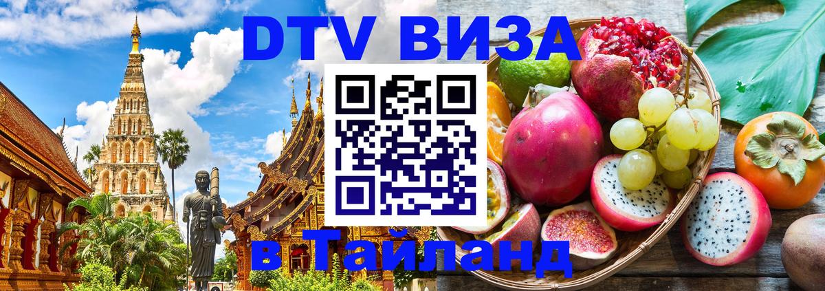 Как сделать DTV визу в Тайланд 